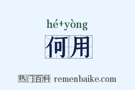 何用是什么意思的图片